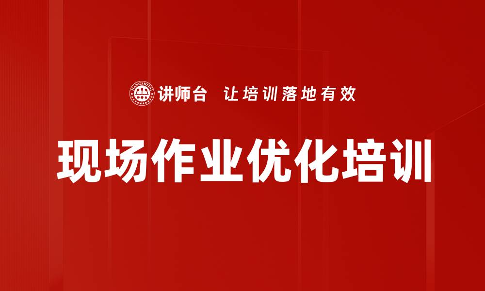 文章现场作业优化培训的缩略图