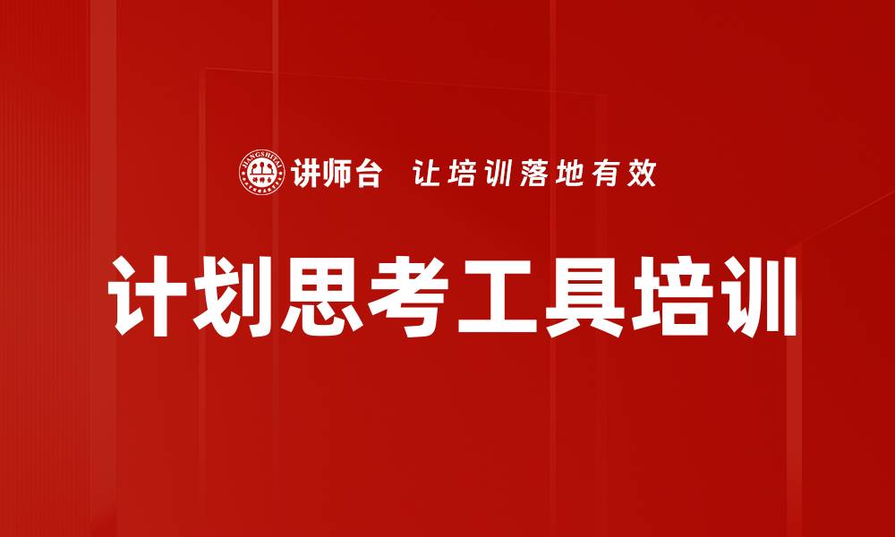 计划思考工具培训
