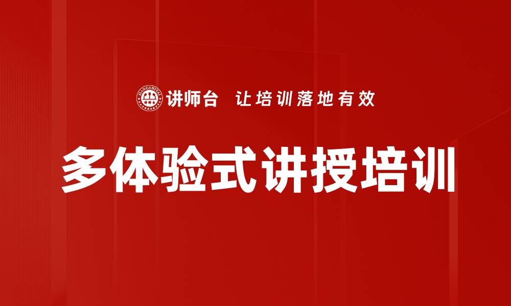 文章多体验式讲授培训的缩略图