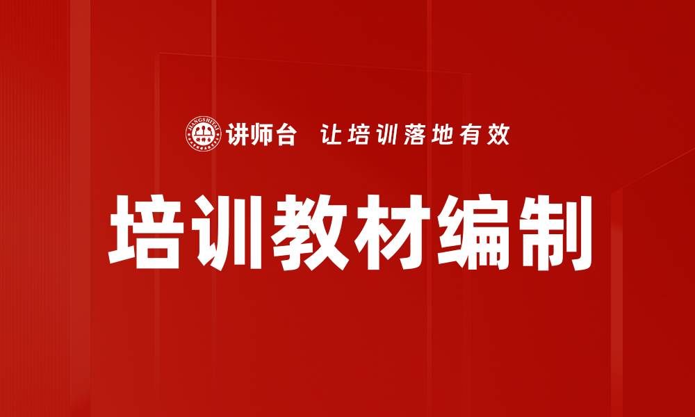 培训教材编制