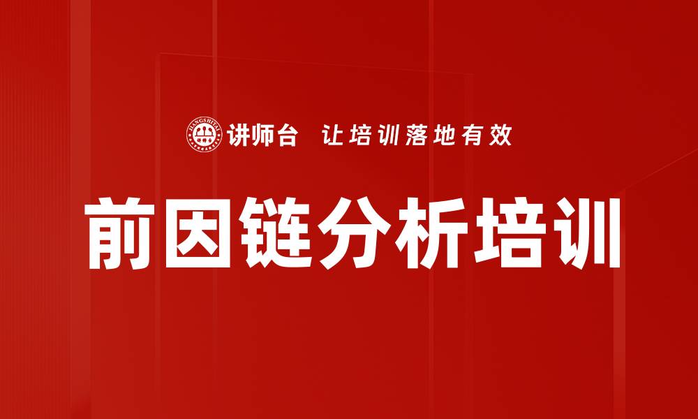 文章前因链分析培训的缩略图