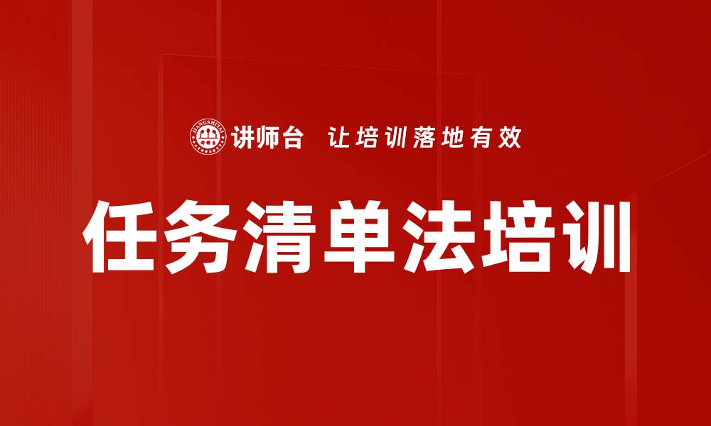 任务清单法培训