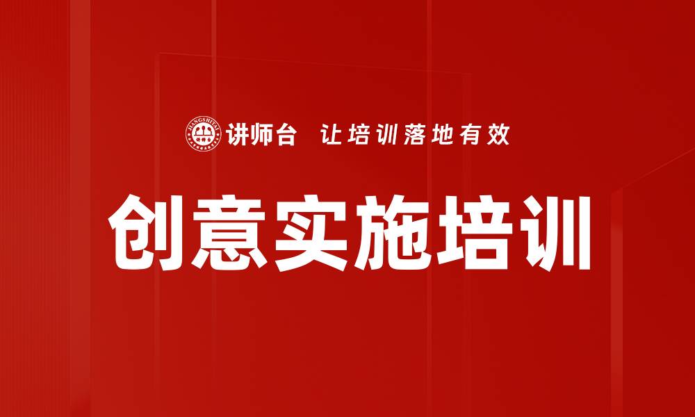 文章创意实施培训的缩略图