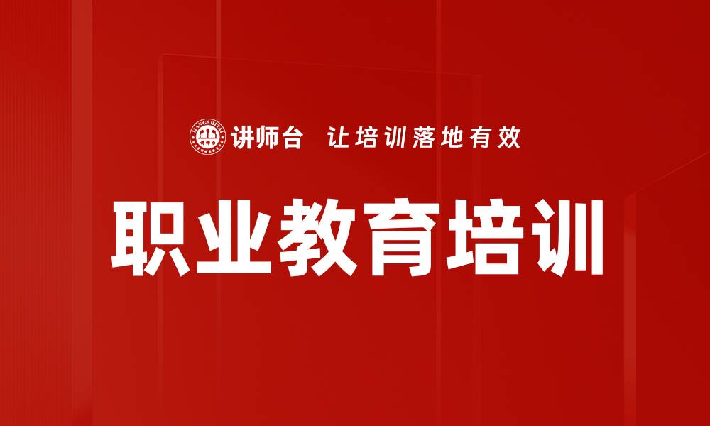 职业教育培训