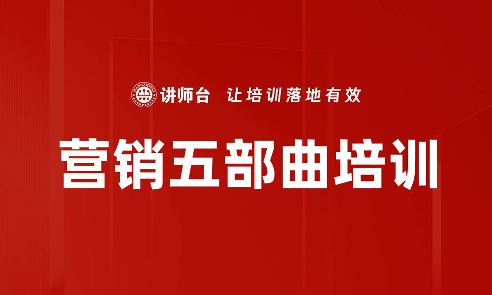 文章营销五部曲培训的缩略图