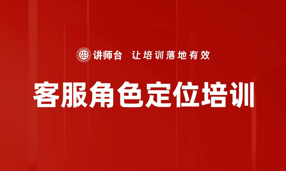 文章客服角色定位培训的缩略图