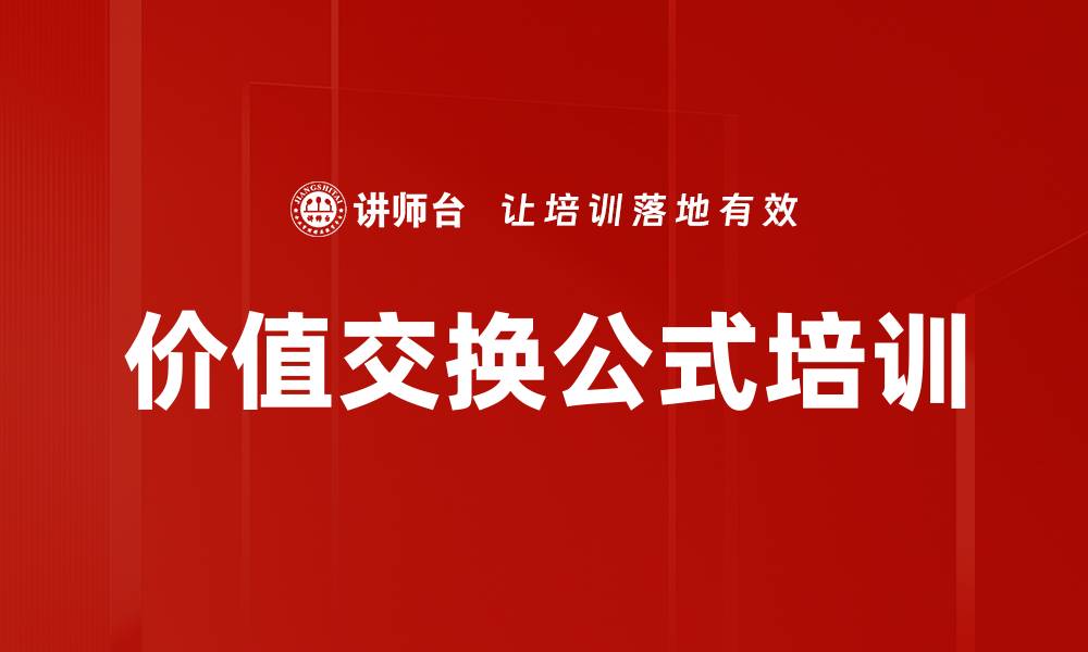 价值交换公式培训