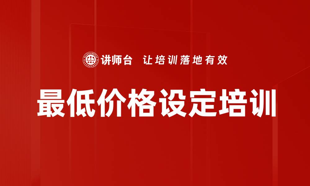 最低价格设定培训