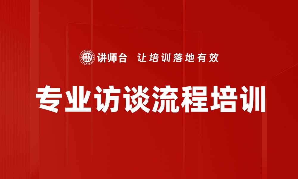文章专业访谈流程培训的缩略图