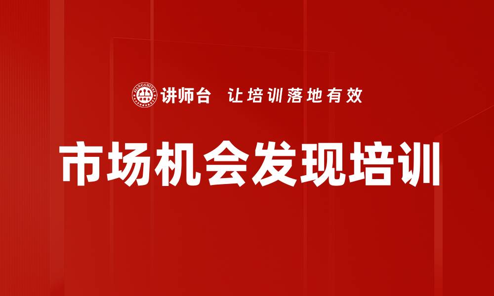 市场机会发现培训