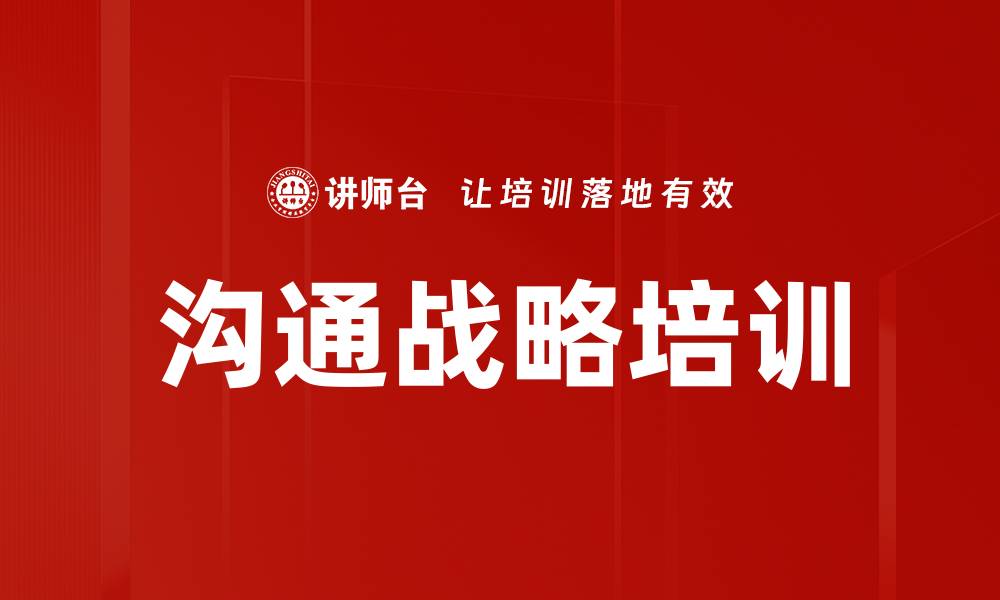 文章沟通战略培训的缩略图
