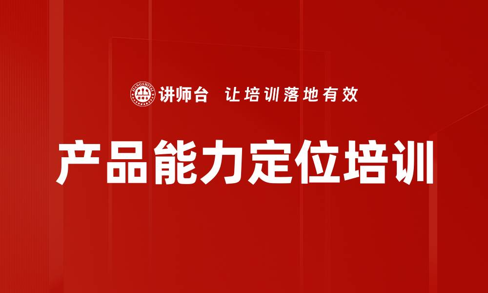 产品能力定位培训