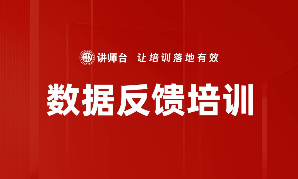 文章数据反馈培训的缩略图
