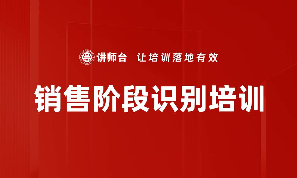 文章销售阶段识别培训的缩略图