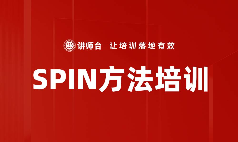 文章SPIN方法培训的缩略图