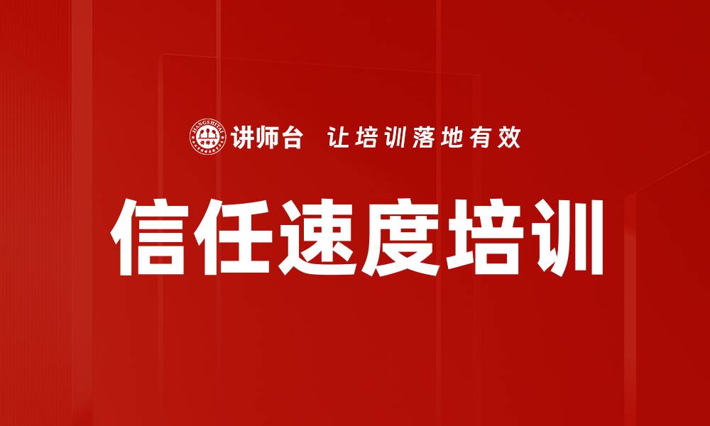 文章信任速度培训的缩略图
