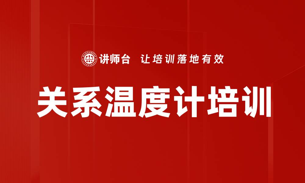 文章关系温度计培训的缩略图
