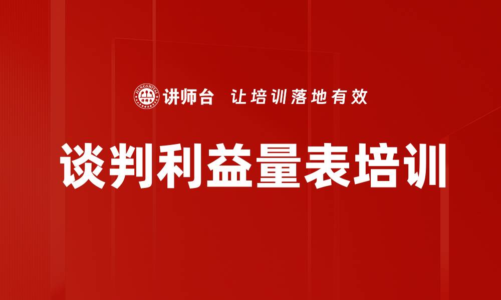 文章谈判利益量表培训的缩略图