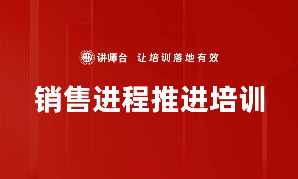 文章销售进程推进培训的缩略图