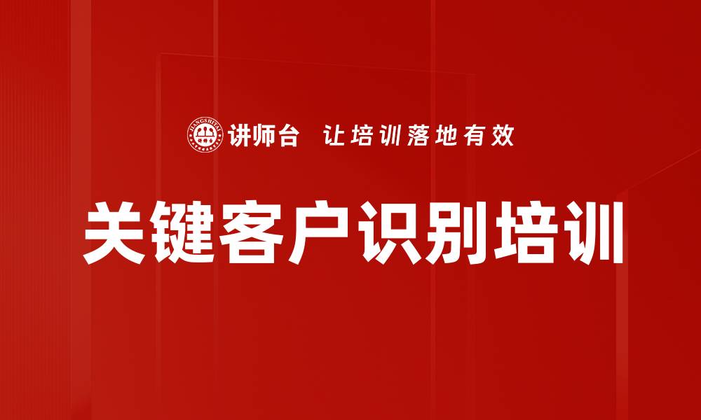 文章关键客户识别培训的缩略图