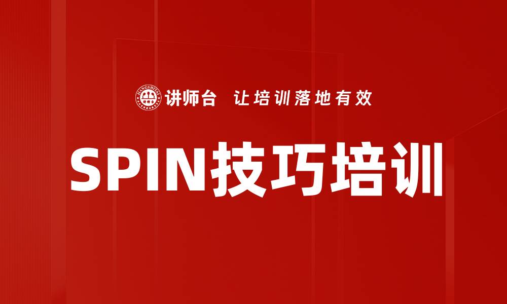 文章SPIN技巧培训的缩略图