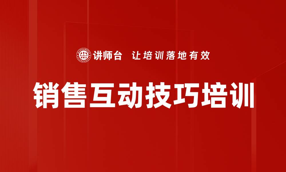 文章销售互动技巧培训的缩略图