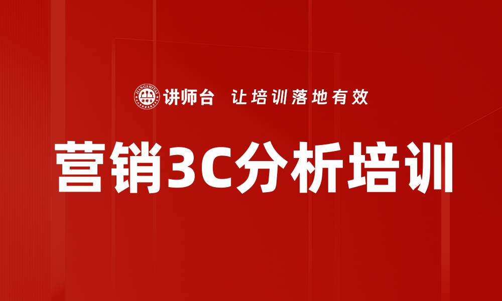 文章营销3C分析培训的缩略图