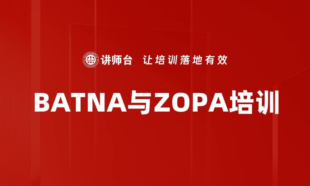文章BATNA与ZOPA培训的缩略图