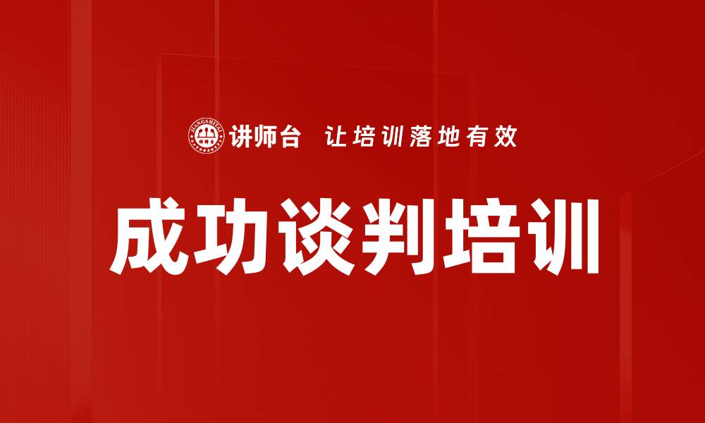 文章成功谈判培训的缩略图