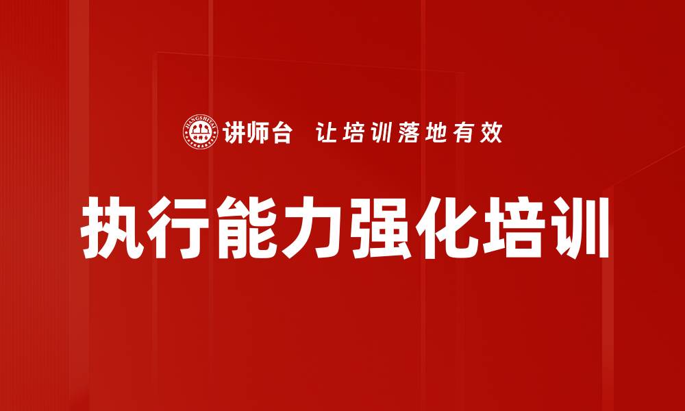 执行能力强化培训