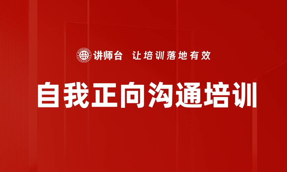 文章自我正向沟通培训的缩略图