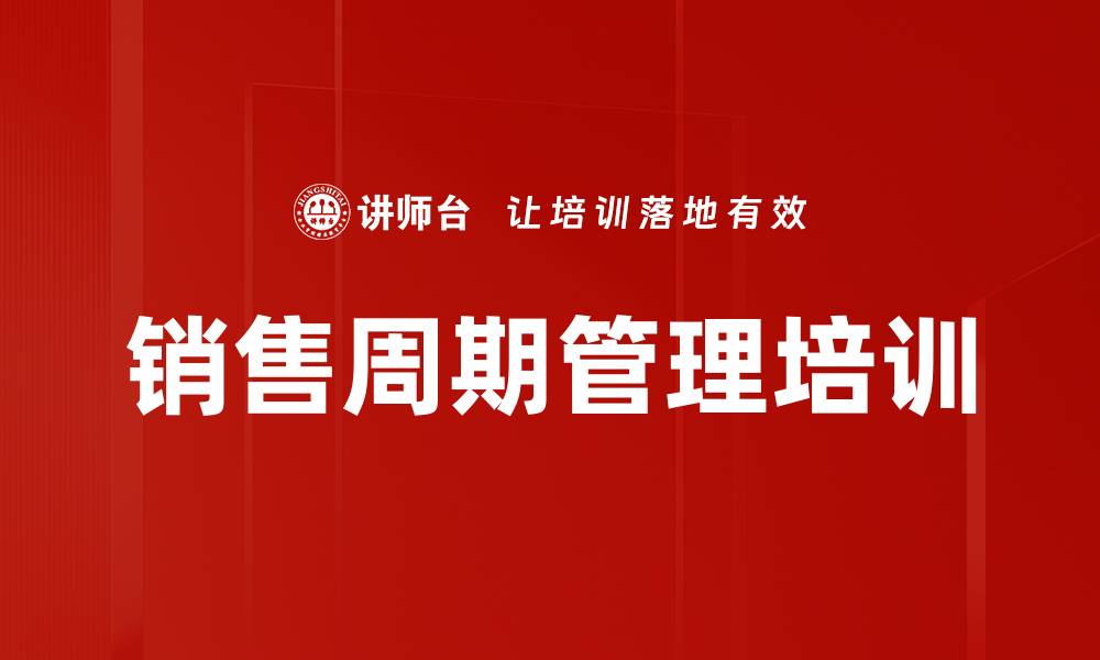 文章销售周期管理培训的缩略图
