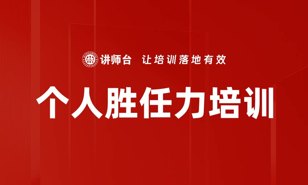 文章个人胜任力培训的缩略图