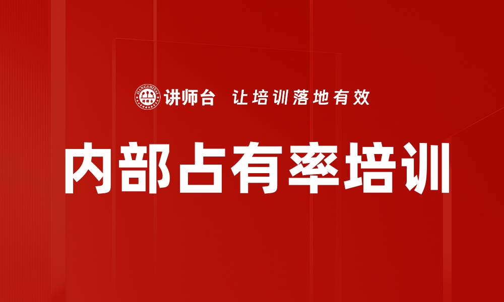 文章内部占有率培训的缩略图