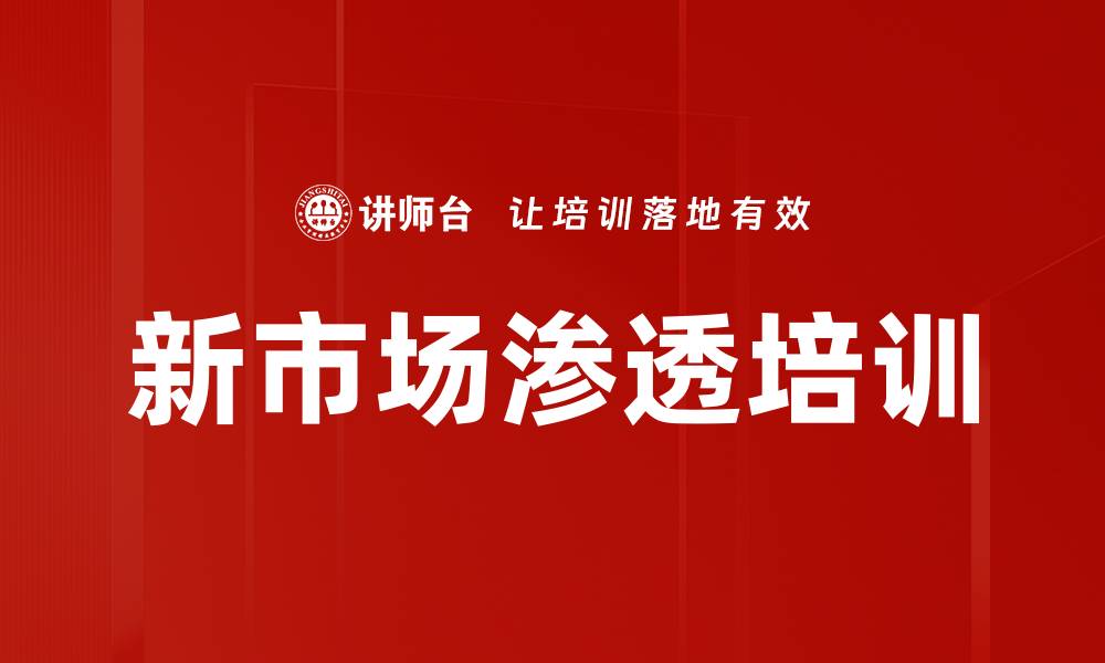 新市场渗透培训