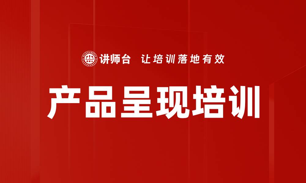 文章产品呈现培训的缩略图