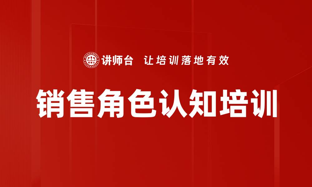 文章销售角色认知培训的缩略图