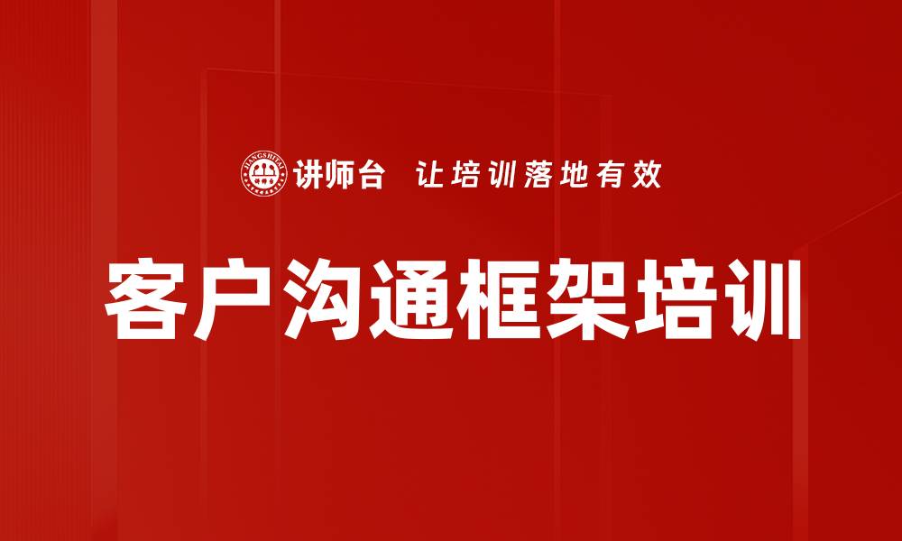 客户沟通框架培训