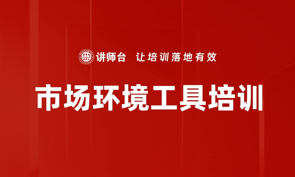 文章市场环境工具培训的缩略图