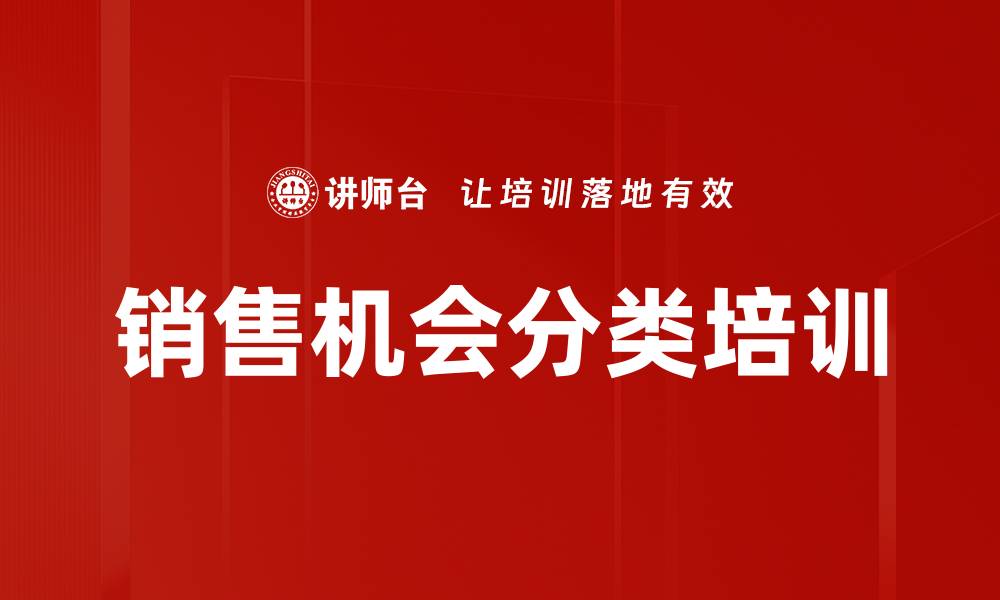 文章销售机会分类培训的缩略图