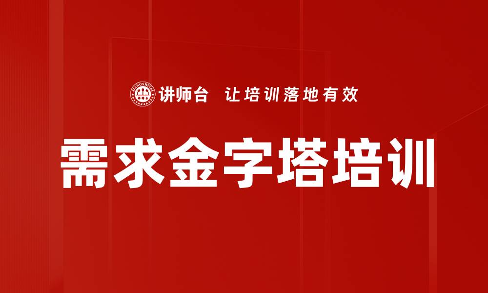 文章需求金字塔培训的缩略图