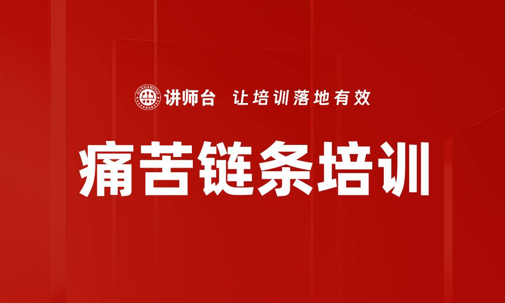 文章痛苦链条培训的缩略图
