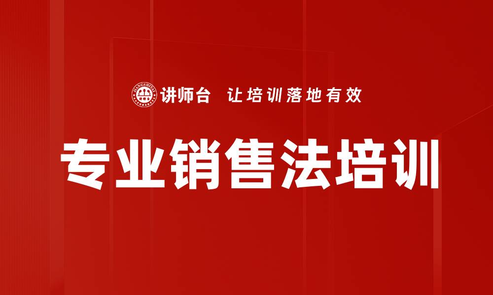 专业销售法培训