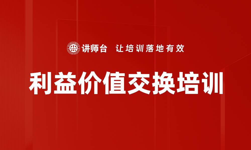 文章利益价值交换培训的缩略图