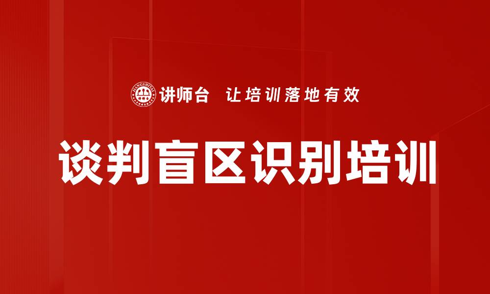 文章谈判盲区识别培训的缩略图