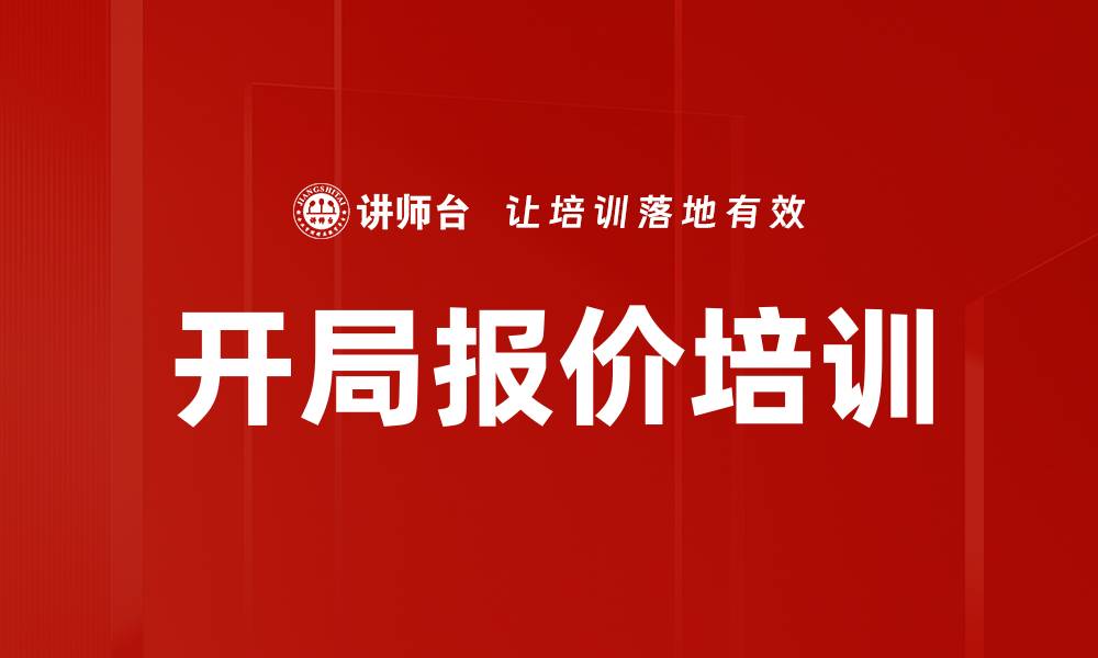 开局报价培训