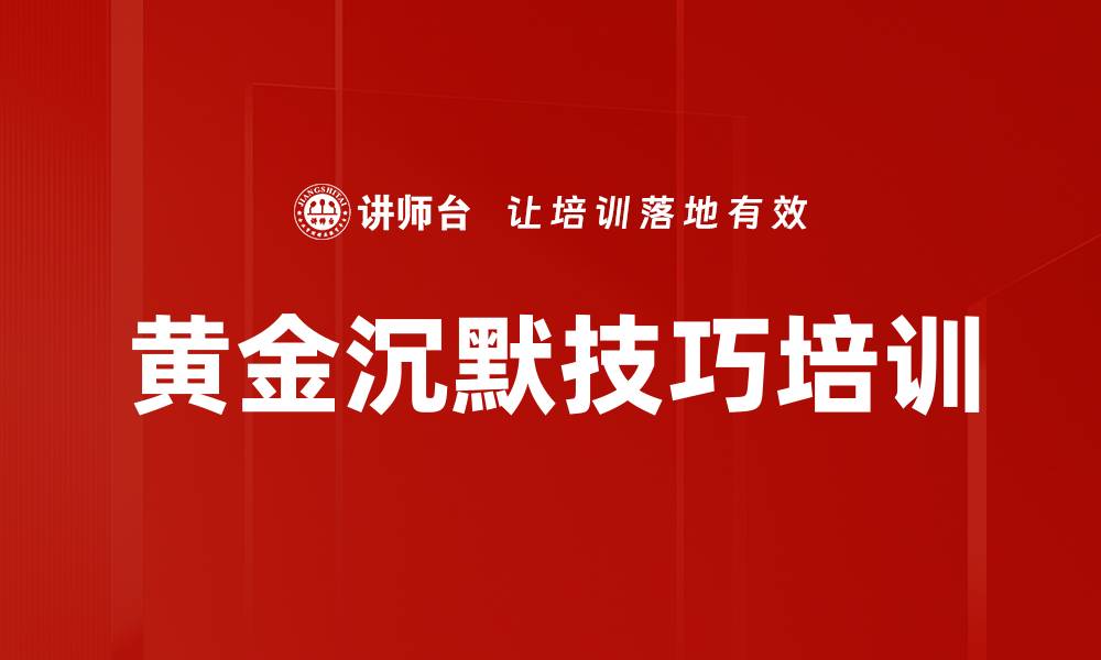 文章黄金沉默技巧培训的缩略图