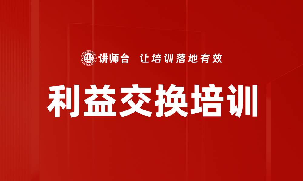 利益交换培训