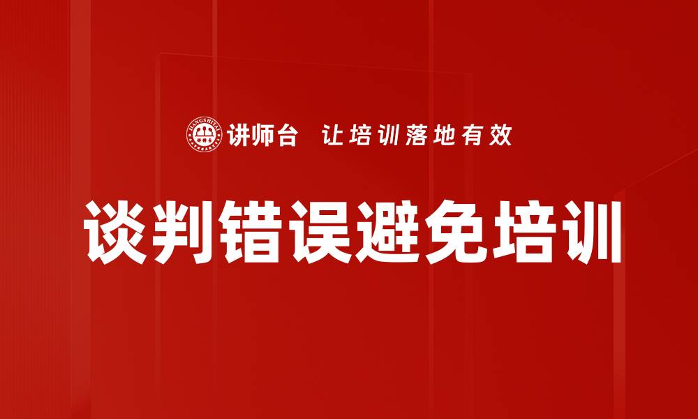 文章谈判错误避免培训的缩略图