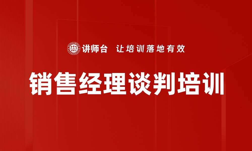 文章销售经理谈判培训的缩略图